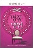 내 인생을 바꾸는 명품 명언