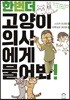 한 번 더 고양이 의사에게 물어봐