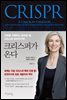 크리스퍼가 온다