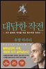 대담한 작전