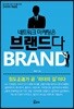 네트워크 마케팅은 브랜드다