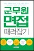 군무원 면접 때려잡기