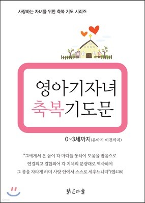 영아기 자녀 축복기도문