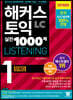 해커스 토익 실전 1000제 1 LC Listening 문제집 (리스닝)