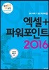 엑셀+파워포인트 2016