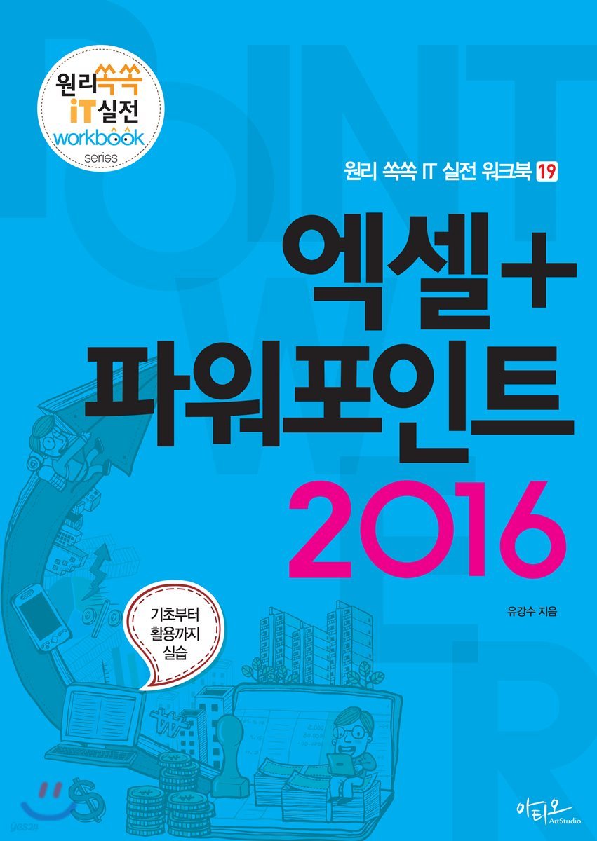 엑셀+파워포인트 2016 