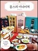 묭스의 미니어처