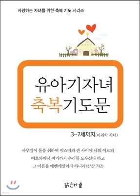 유아기 자녀 축복기도문