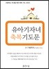 유아기 자녀 축복기도문