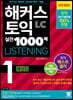 해커스 토익 실전 1000제 1 LC Listening 해설집 (리스닝)
