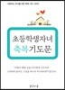 초등학생 자녀 축복기도문