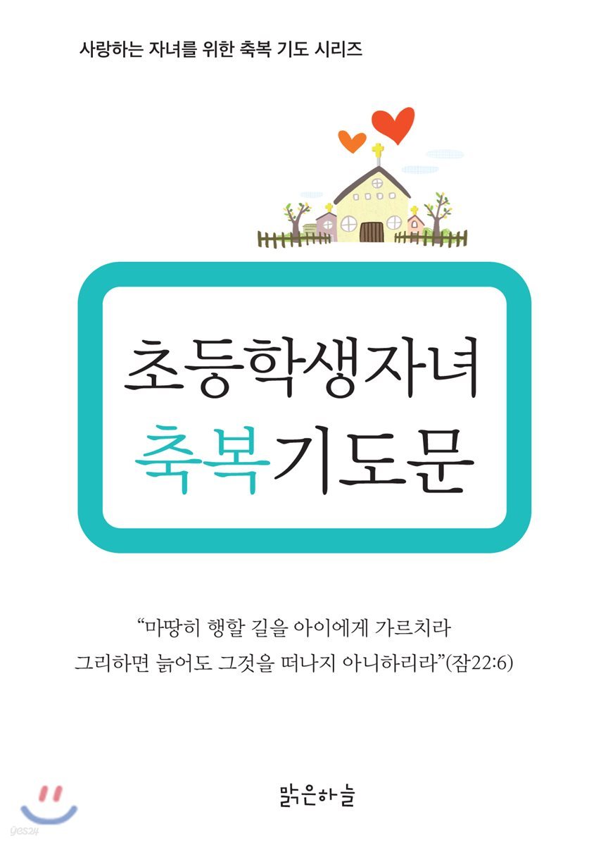 초등학생 자녀 축복기도문