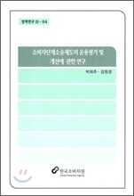 소비자단체소송제도의 운용평가 및 개선에 관한 연구