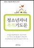 청소년 자녀 축복기도문