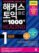 해커스 토익 실전 1000제 1 RC Reading 문제집 (리딩)