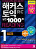 해커스 토익 실전 1000제 1 RC Reading 문제집 (리딩)