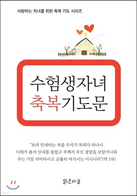 수험생 자녀 축복기도문