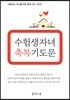 수험생 자녀 축복기도문