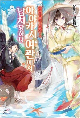 카쿠리요의 여관밥 4