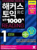 해커스 토익 실전 1000제 1 RC Reading 해설집 (리딩)