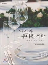 와인과 우아한 식탁