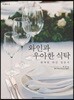 와인과 우아한 식탁