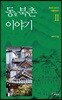 동(東) 북촌 이야기