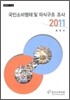 국민소비행태 및 의식구조 조사 2011