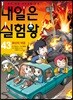 내일은 실험왕 43