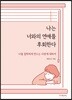 나는 너와의 연애를 후회한다