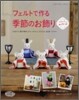 フェルトで作る季節のお飾り