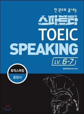스파르타 토익스피킹 LV. 6 -7