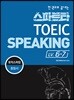 스파르타 토익스피킹 LV. 6 -7