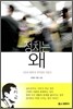 정치는 왜