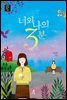 너와 나의 3분 - 오늘의 청소년 문학 20
