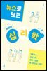 뉴스로 보는 사이다 심리학