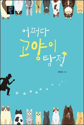 어쩌다 고양이 탐정 - 오늘의 청소년 문학 21