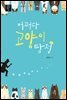 어쩌다 고양이 탐정 - 오늘의 청소년 문학 21