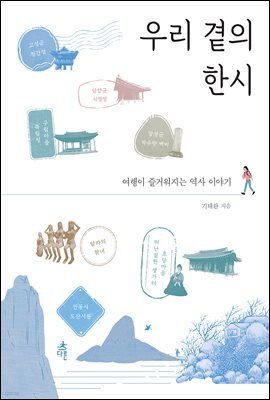 우리 곁의 한시