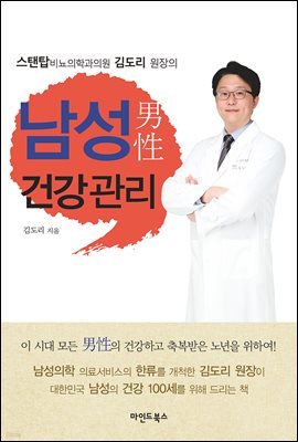 스탠탑비뇨의학과의원 김도리 원장의 남성 건강관리