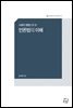 사례와 쟁점으로 본 언론법의 이해 - 컬처룩 미디어 총서 008