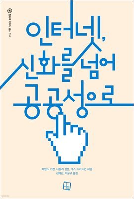 인터넷, 신화를 넘어 공공성으로