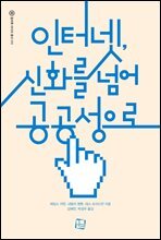 인터넷, 신화를 넘어 공공성으로