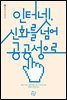 인터넷, 신화를 넘어 공공성으로