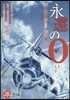 永遠の0 上