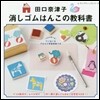 田口奈津子 消しゴムはんこの敎科書