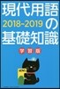 現代用語の基礎知識 學習版 2019年版