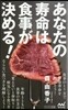 あなたの壽命は食事が決める!