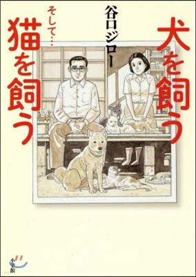犬を飼う そして...猫を飼う
