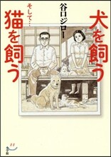 犬を飼う そして...猫を飼う